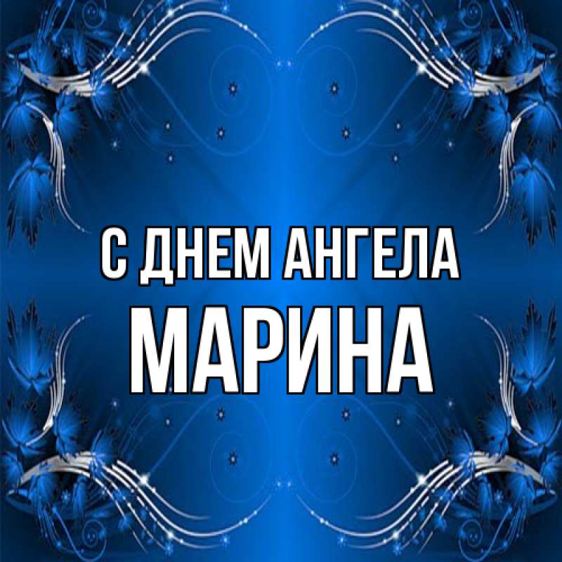 Картинка С днем ангела, Марина