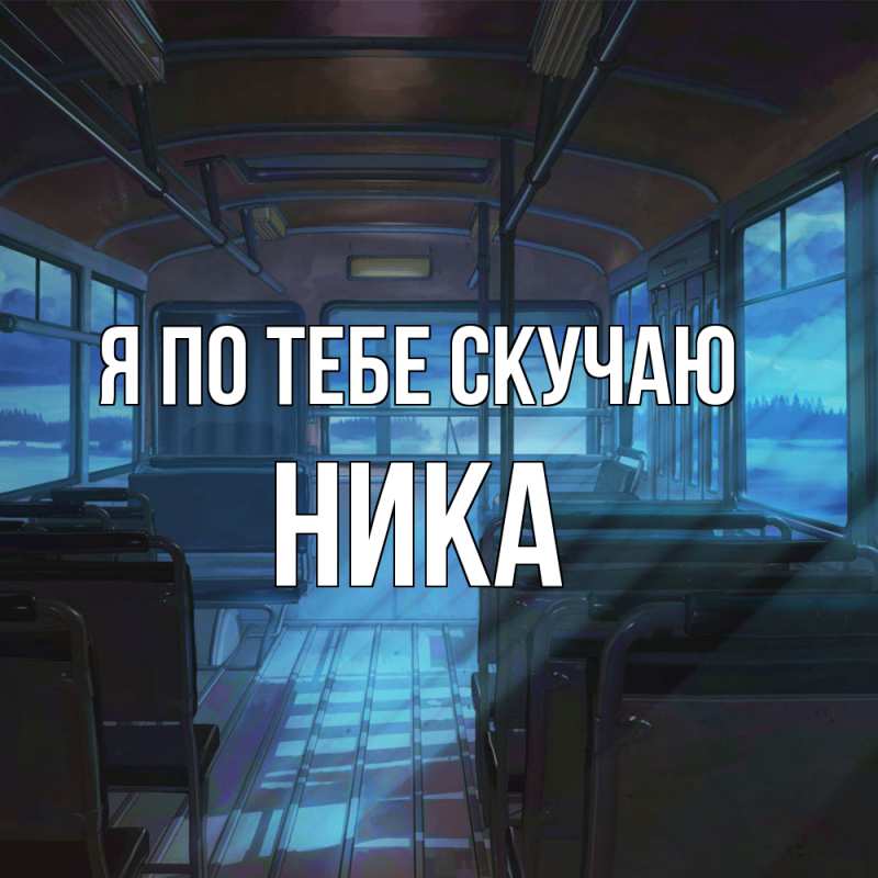 Открытка с именем, Ника, Я по тебе скучаю