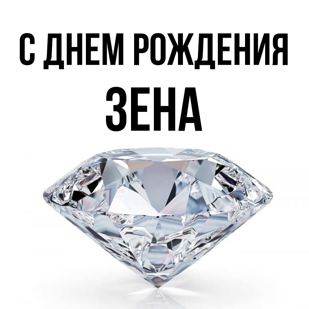Открытка на каждый день с именем, Зена С днем рождения к пожеланием быть богатым Прикольная открытка с пожеланием онлайн скачать бесплатно 