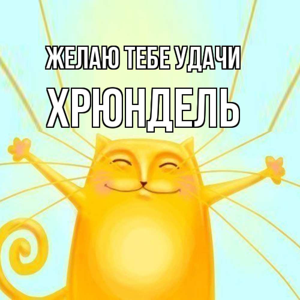 Открытка на каждый день с именем, Хрюндель Желаю тебе удачи пусть придет к тебе удача Прикольная открытка с пожеланием онлайн скачать бесплатно 
