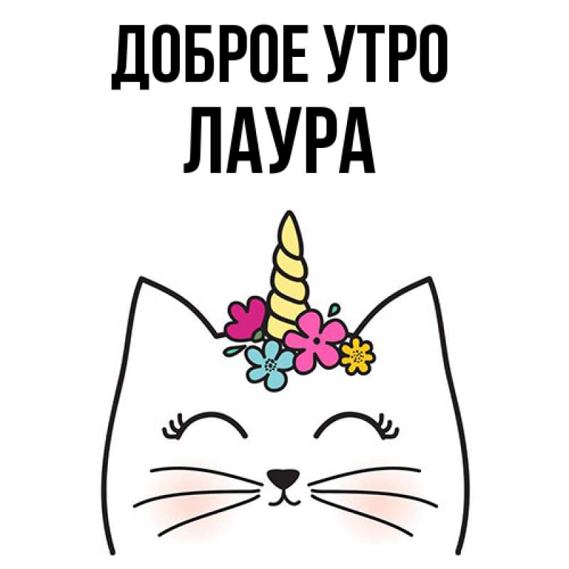 Картинка Доброе утро, Лаура