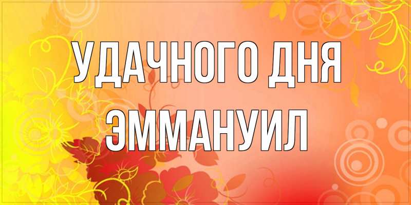 Картинка Удачного дня, Эммануил