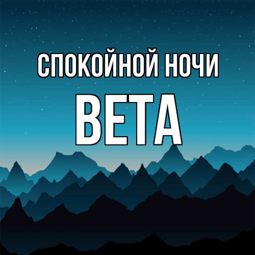 Открытка на каждый день с именем, Вета Спокойной ночи сладких снов звездное небо Прикольная открытка с пожеланием онлайн скачать бесплатно 