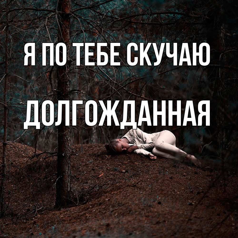 Открытка на каждый день с именем, Долгожданная Я по тебе скучаю очень Прикольная открытка с пожеланием онлайн скачать бесплатно 
