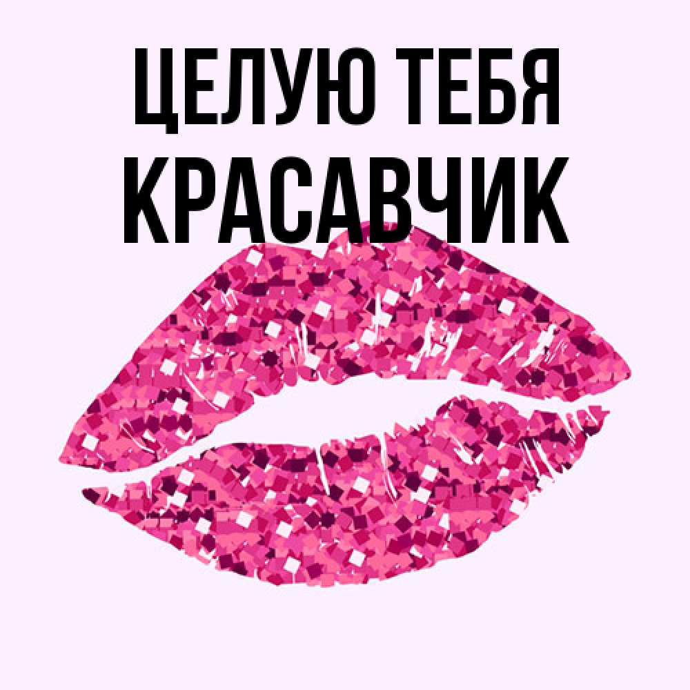 Открытка на каждый день с именем, Красавчик Целую тебя открытка с женскими губами и поцелуем для парня Прикольная открытка с пожеланием онлайн скачать бесплатно 