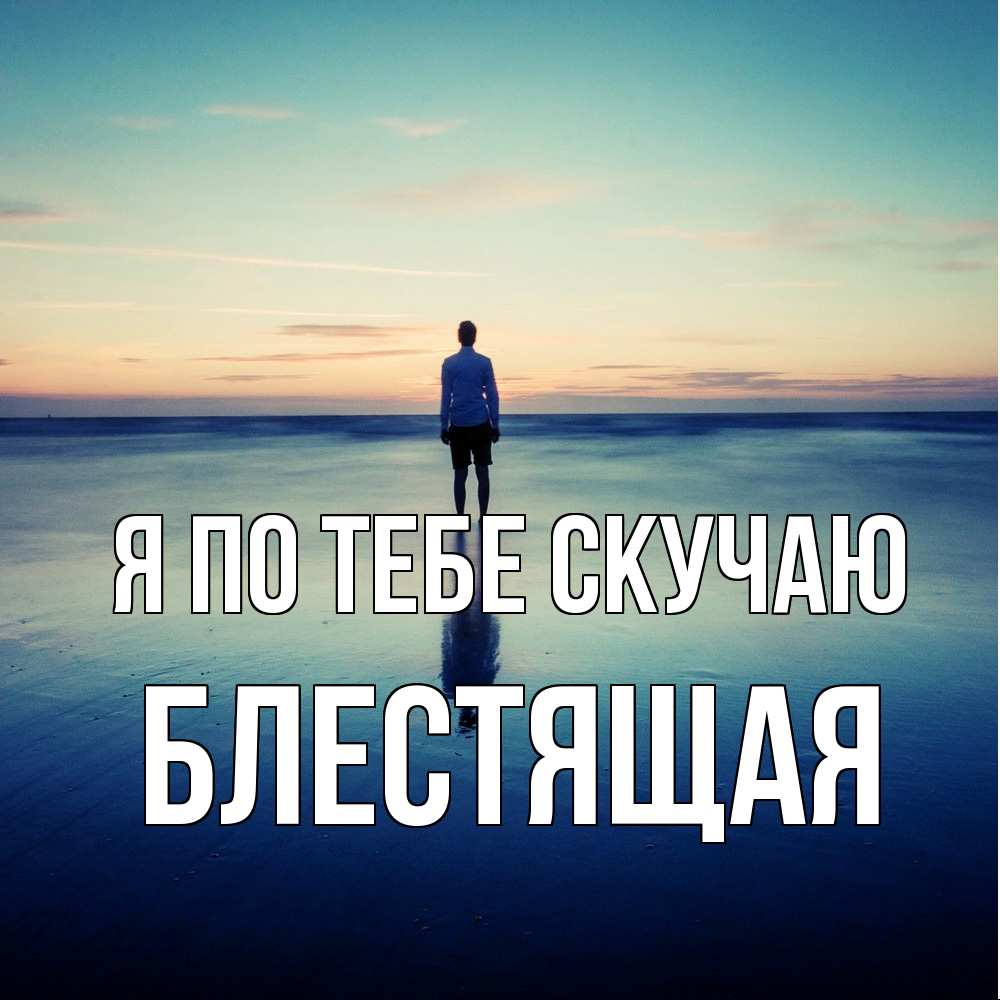 Открытка на каждый день с именем, блестящая Я по тебе скучаю зима Прикольная открытка с пожеланием онлайн скачать бесплатно 