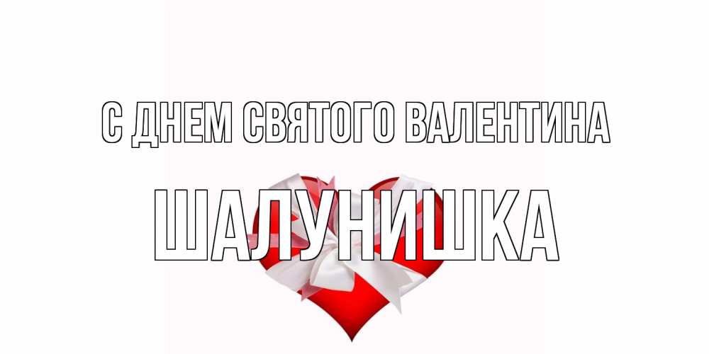 Открытка на каждый день с именем, шалунишка С днем Святого Валентина сердечко на 14 февраля  для моей девушки подписать именем Прикольная открытка с пожеланием онлайн скачать бесплатно 