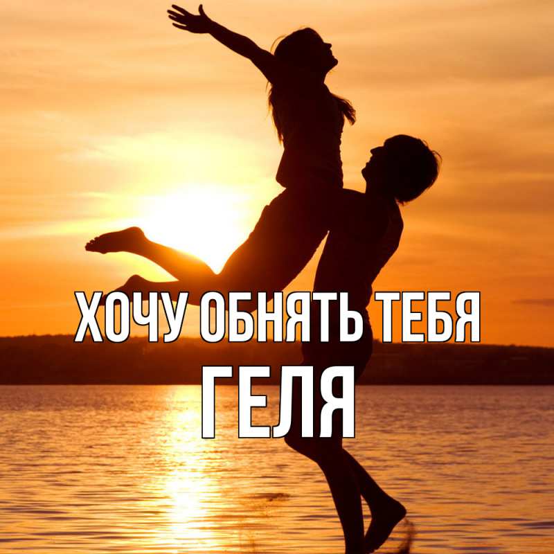 Картинка Хочу обнять тебя, Геля