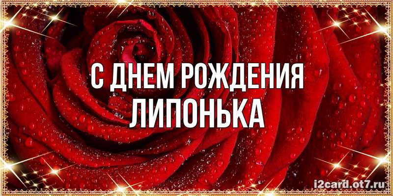 Картинка С днем рождения, Липонька