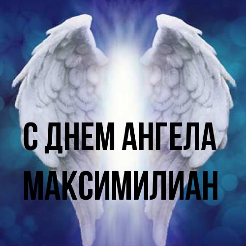 Картинка С днем ангела, Максимилиан