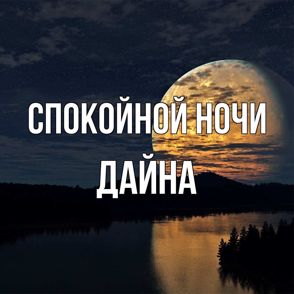 Открытка на каждый день с именем, Дайна Спокойной ночи речка Прикольная открытка с пожеланием онлайн скачать бесплатно 