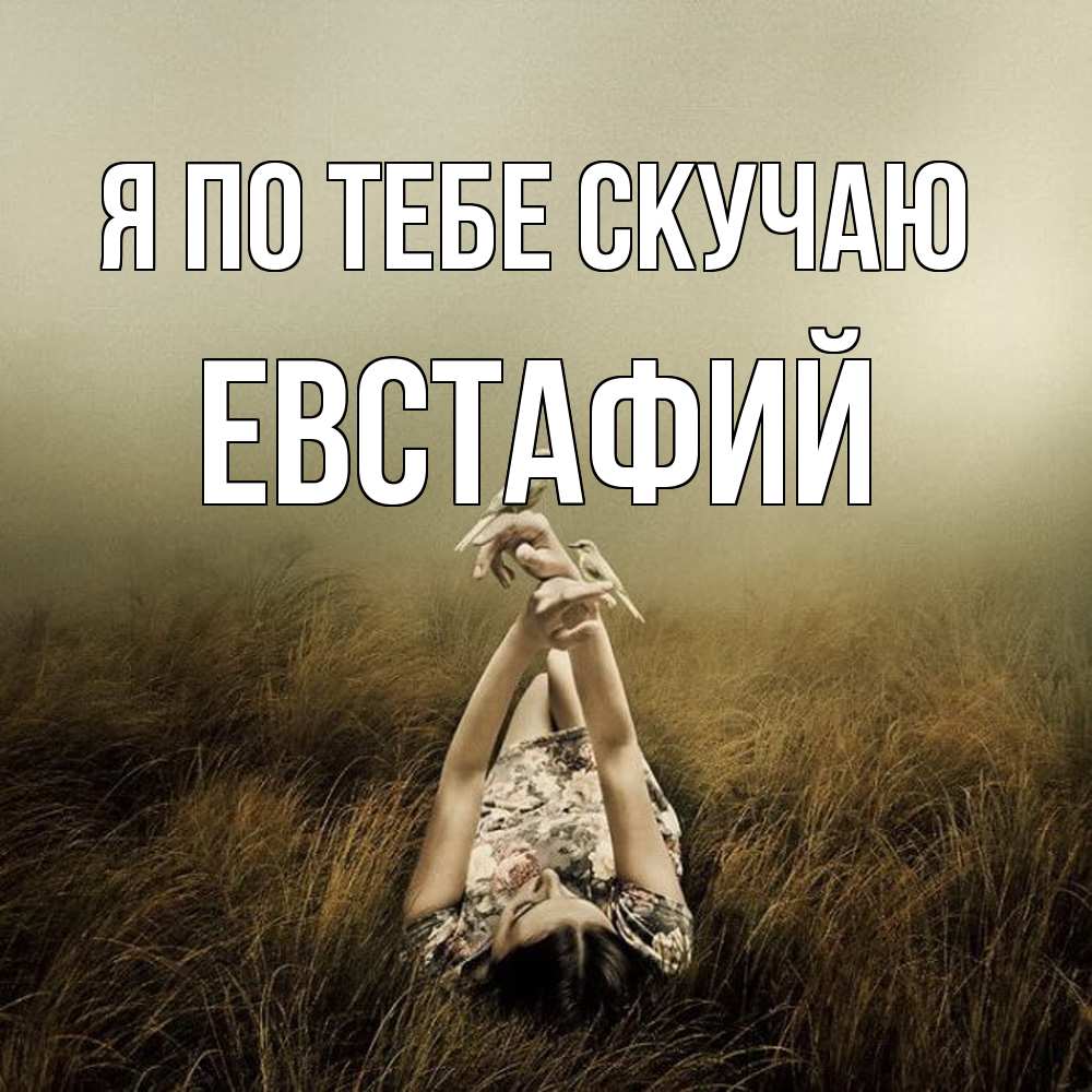 Открытка на каждый день с именем, Евстафий Я по тебе скучаю девушка с голубями Прикольная открытка с пожеланием онлайн скачать бесплатно 