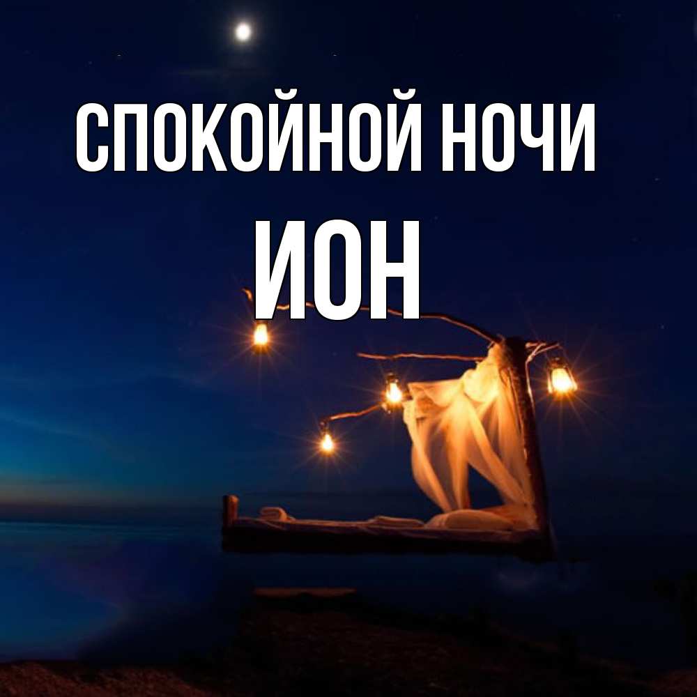 Открытка на каждый день с именем, Ион Спокойной ночи милый мой Прикольная открытка с пожеланием онлайн скачать бесплатно 