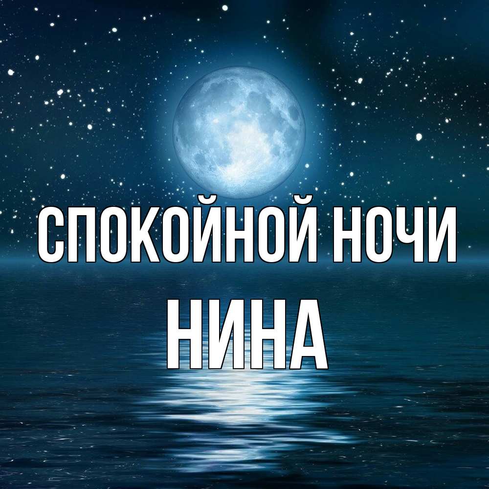 Открытка на каждый день с именем, Нина Спокойной ночи звезды Прикольная открытка с пожеланием онлайн скачать бесплатно 