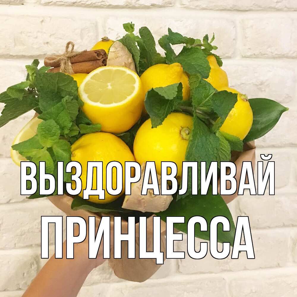 Открытка на каждый день с именем, Принцесса Выздоравливай витамины Прикольная открытка с пожеланием онлайн скачать бесплатно 