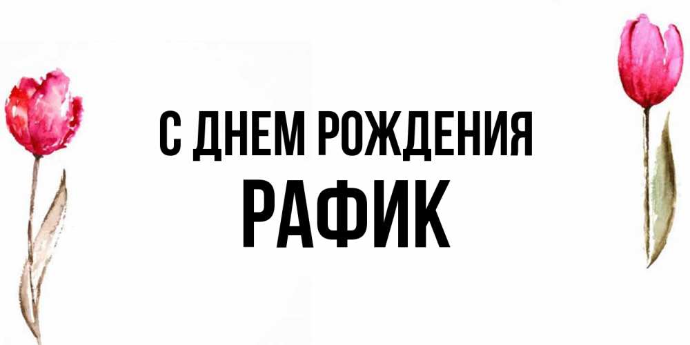 Открытка на каждый день с именем, Рафик С днем рождения открытки акварелью с цветами Прикольная открытка с пожеланием онлайн скачать бесплатно 