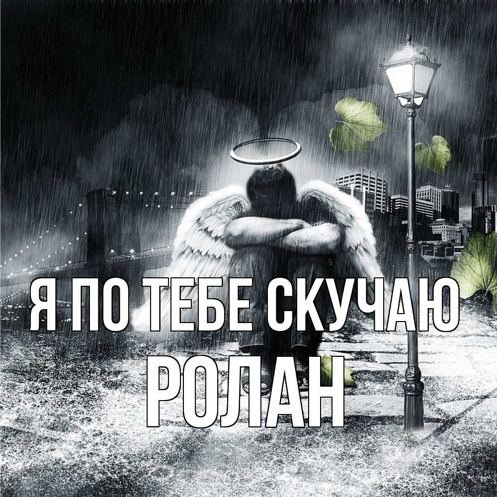Открытка на каждый день с именем, Ролан Я по тебе скучаю на улице Прикольная открытка с пожеланием онлайн скачать бесплатно 