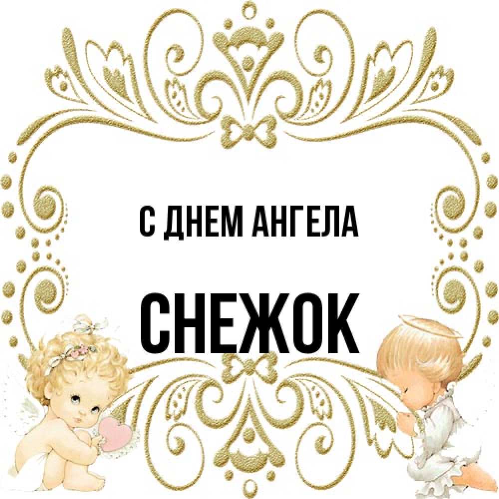 Открытка на каждый день с именем, снежок С днем ангела с именинами поздравляют два красивых ангела. Один с сердечком другой молится Прикольная открытка с пожеланием онлайн скачать бесплатно 