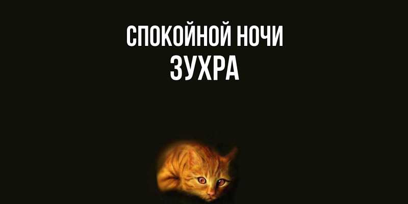 Картинка Спокойной ночи, Зухра