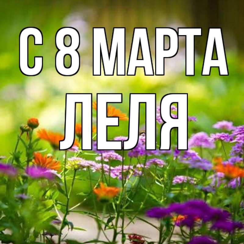 Картинка C 8 МАРТА, Леля