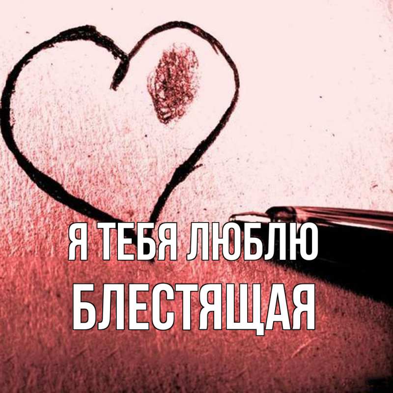Картинка Я тебя люблю, блестящая