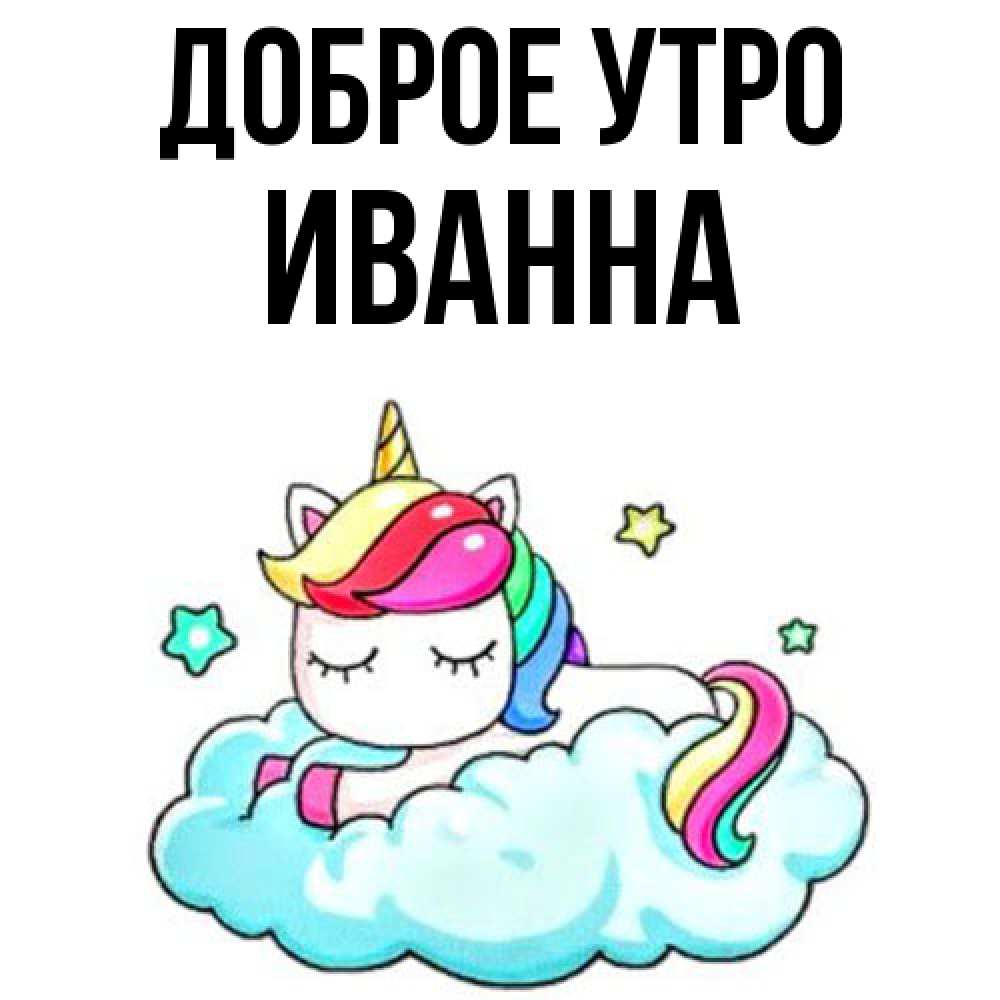 Открытка на каждый день с именем, Иванна Доброе утро радужное утро Прикольная открытка с пожеланием онлайн скачать бесплатно 