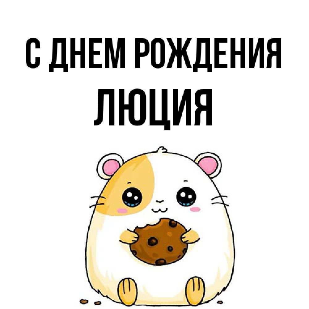 Открытка на каждый день с именем, Люция С днем рождения с днюхой Прикольная открытка с пожеланием онлайн скачать бесплатно 
