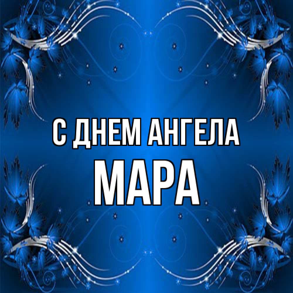 Открытка на каждый день с именем, Мара С днем ангела красивая рамочка с узорами Прикольная открытка с пожеланием онлайн скачать бесплатно 