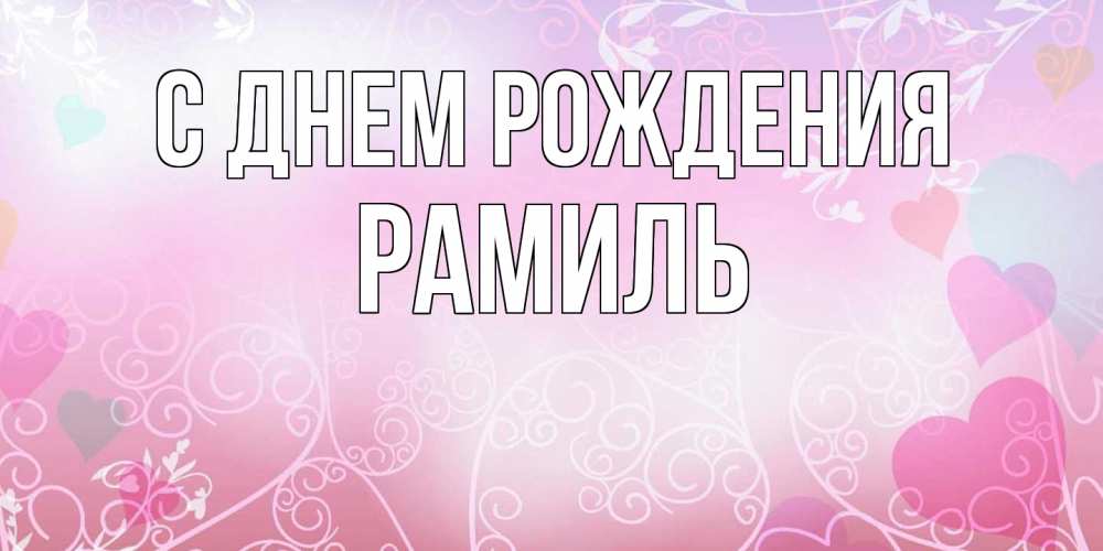 Открытка на каждый день с именем, Рамиль С днем рождения розовые сердечки и узоры Прикольная открытка с пожеланием онлайн скачать бесплатно 