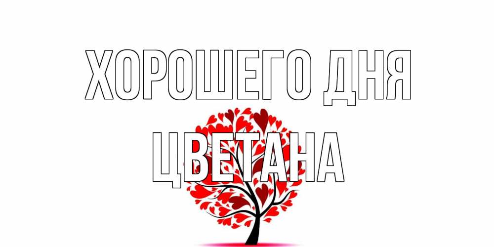 Открытка на каждый день с именем, Цветана Хорошего дня открытка с пожеланием хорошего дня Прикольная открытка с пожеланием онлайн скачать бесплатно 