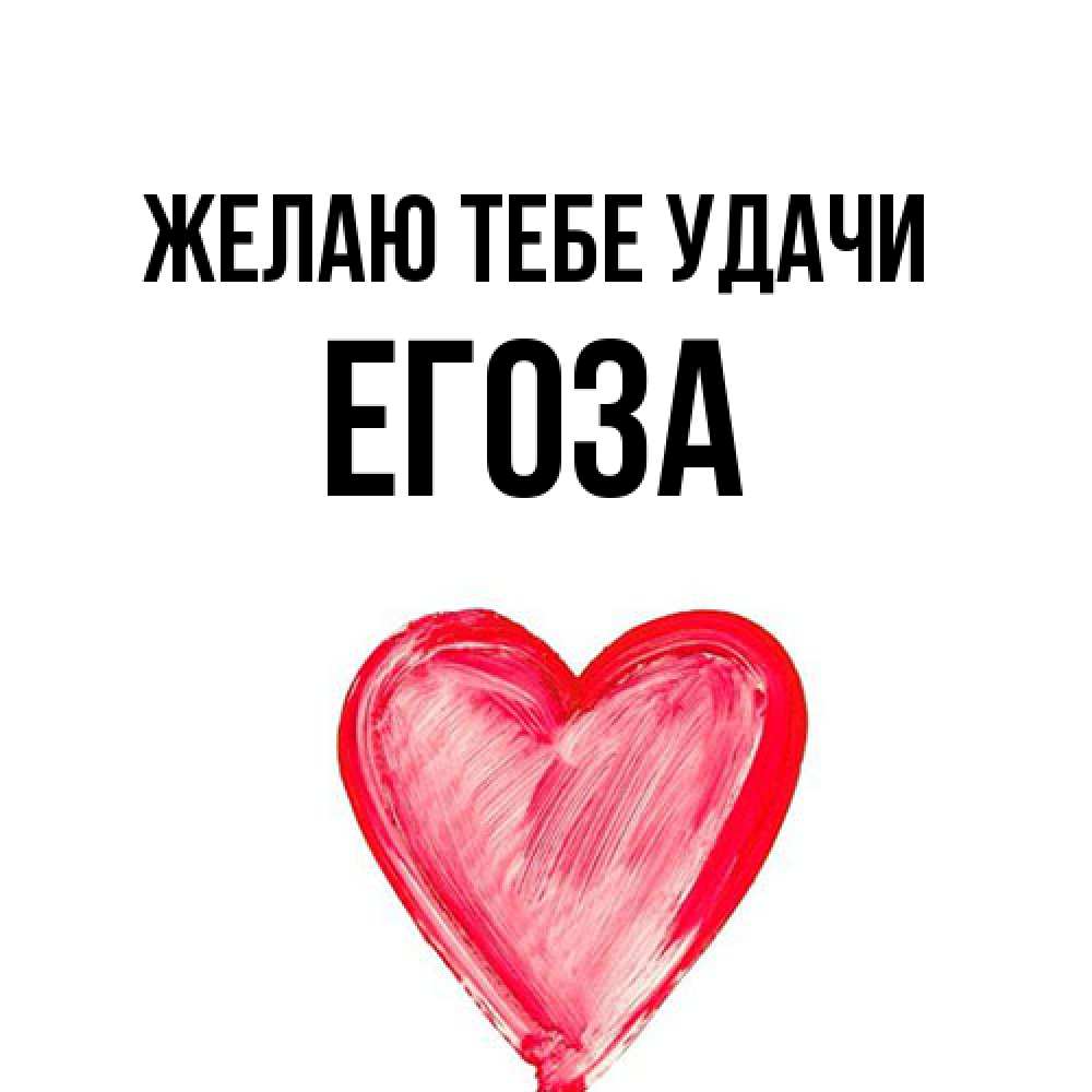Открытка на каждый день с именем, егоза Желаю тебе удачи рисунок маркером Прикольная открытка с пожеланием онлайн скачать бесплатно 