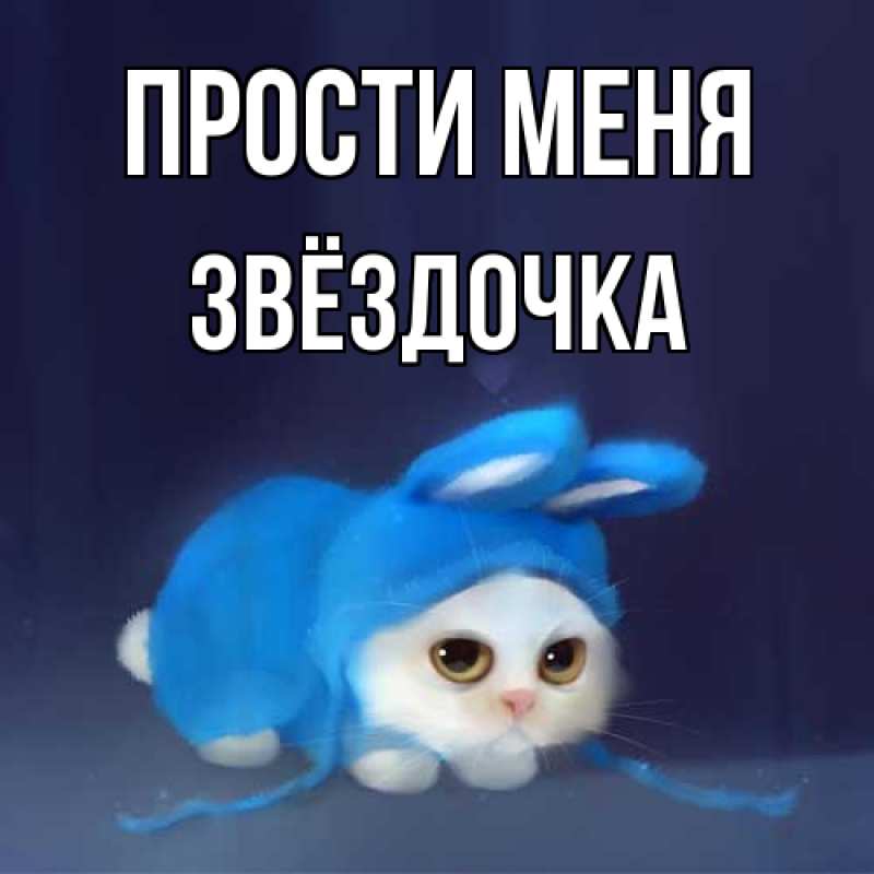 Картинка Прости меня, Звёздочка