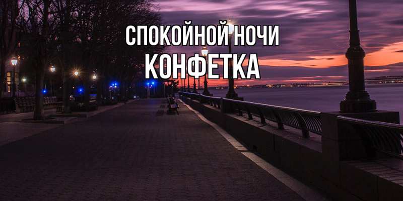 Картинка Спокойной ночи, Конфетка