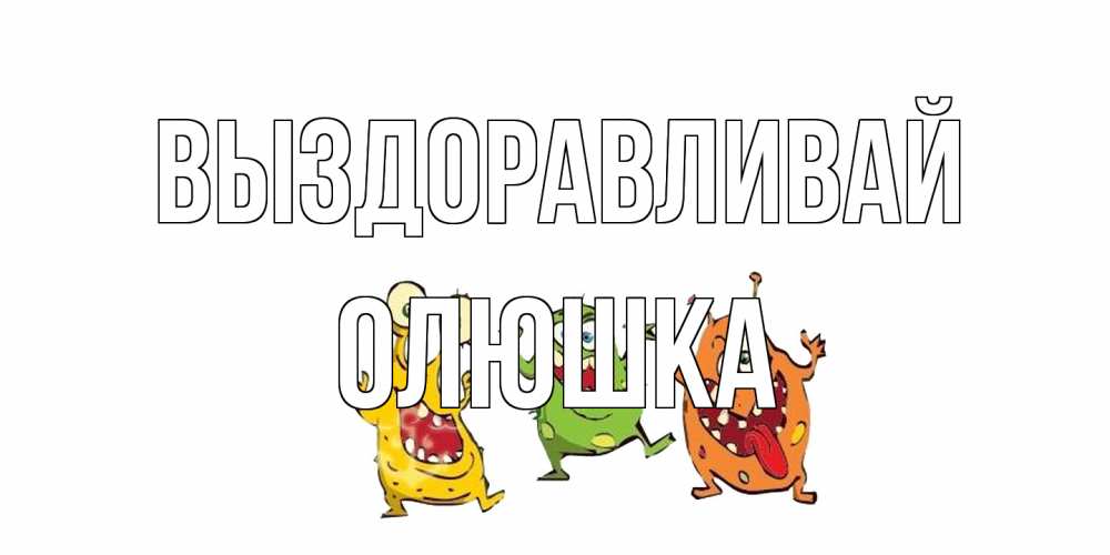 Открытка на каждый день с именем, Олюшка Выздоравливай бациллы пляшут Прикольная открытка с пожеланием онлайн скачать бесплатно 
