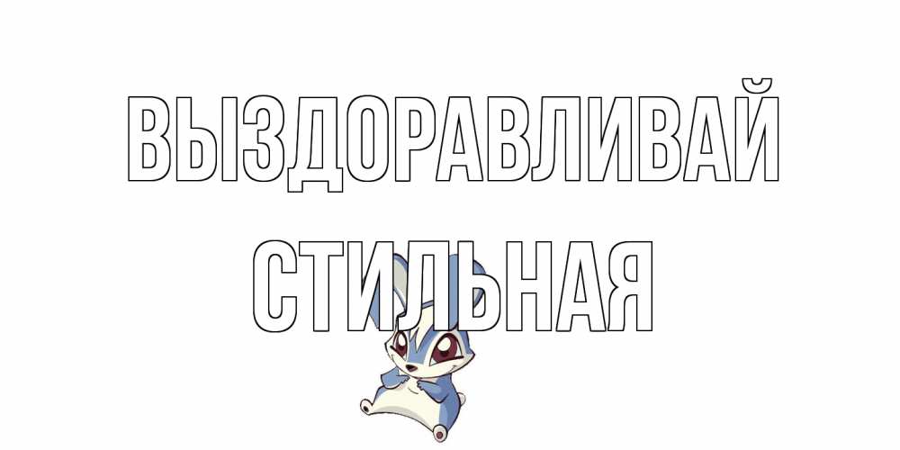 Открытка на каждый день с именем, Стильная Выздоравливай серый заяц на открытке про выздоравление Прикольная открытка с пожеланием онлайн скачать бесплатно 