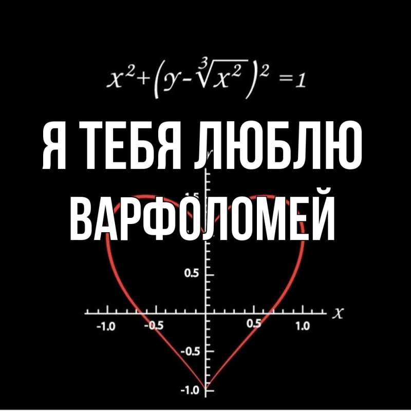 Картинка Я тебя люблю, Варфоломей