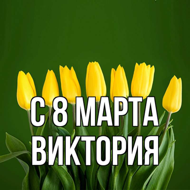 Картинка C 8 МАРТА, Виктория