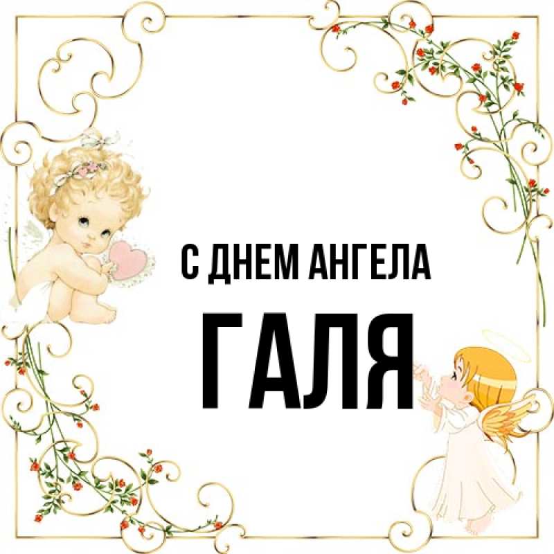 Открытка с именем, Галя, С днем ангела