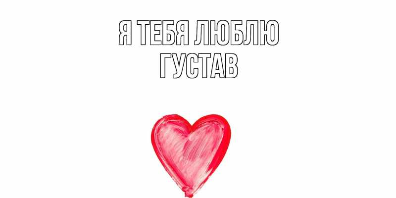 Картинка Я тебя люблю, Густав