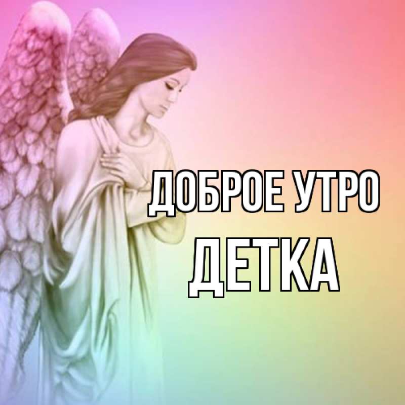Картинка Доброе утро, Детка