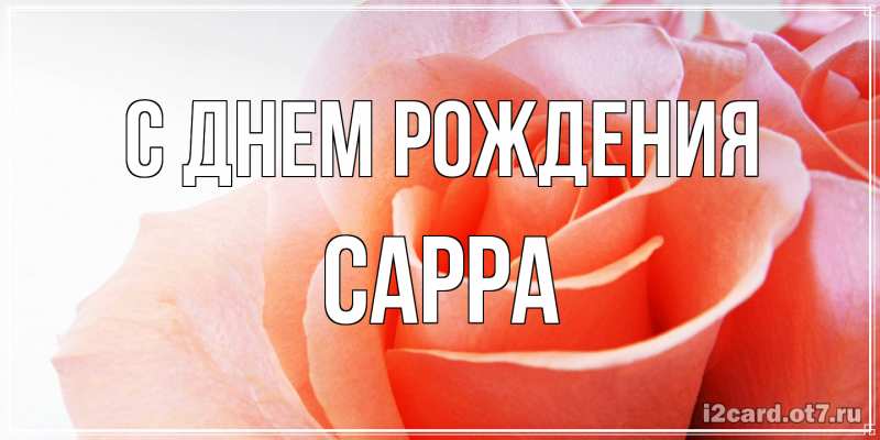 Картинка С днем рождения, Сарра