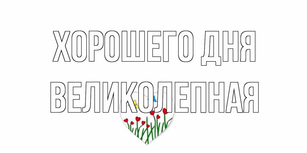 Открытка на каждый день с именем, великолепная Хорошего дня позитив Прикольная открытка с пожеланием онлайн скачать бесплатно 