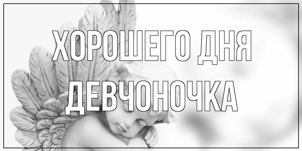 Открытка на каждый день с именем, девчоночка Хорошего дня открытка с ангелом на каждый день Прикольная открытка с пожеланием онлайн скачать бесплатно 