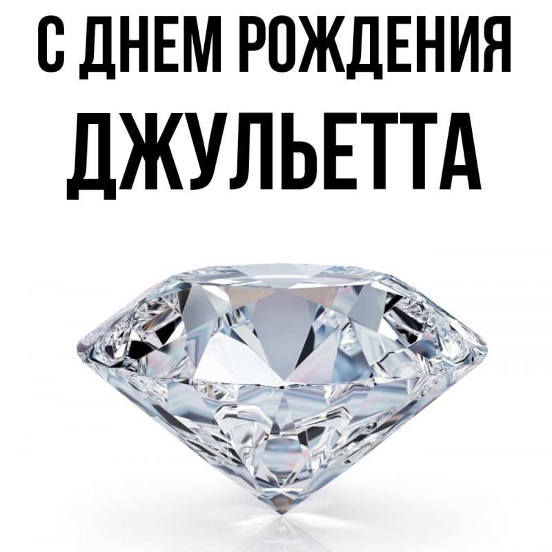 Картинка С днем рождения, Джульетта