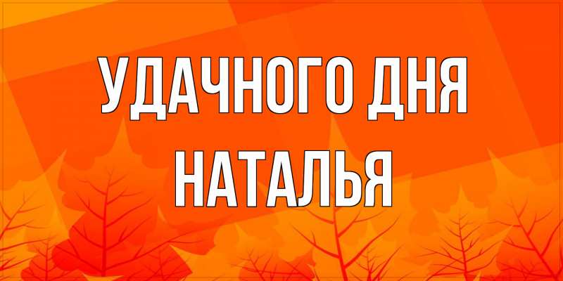 Открытка с именем, Наталья, Удачного дня