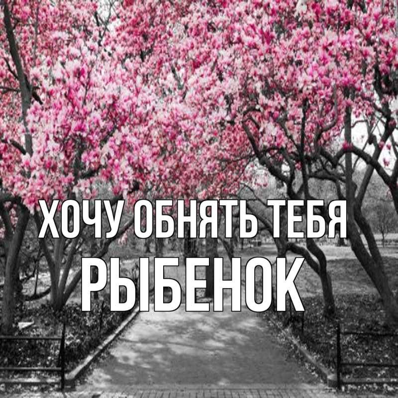 Открытка с именем, Рыбенок, Хочу обнять тебя