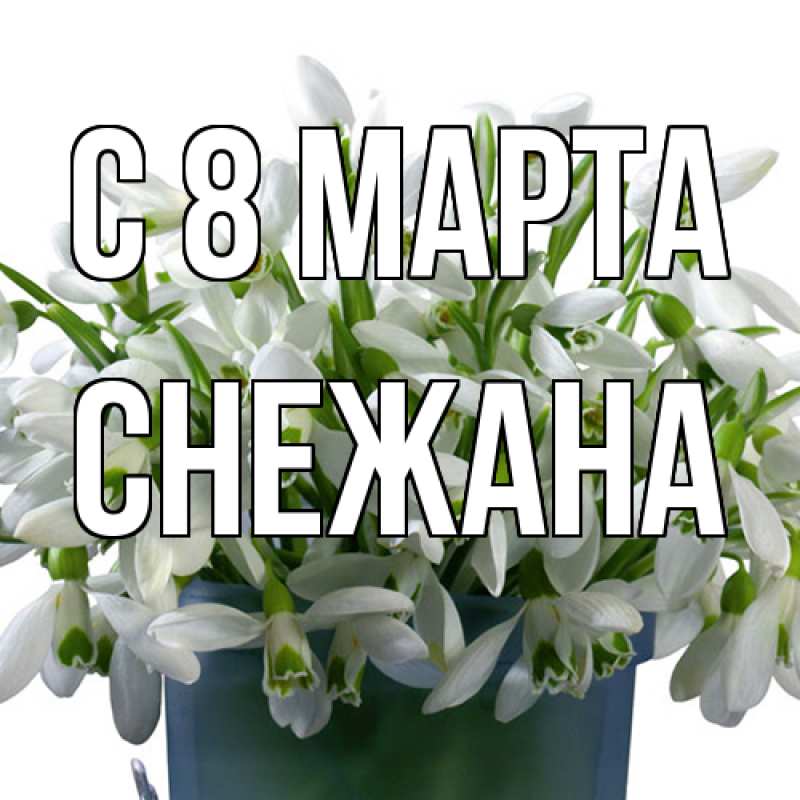 Картинка C 8 МАРТА, Снежана