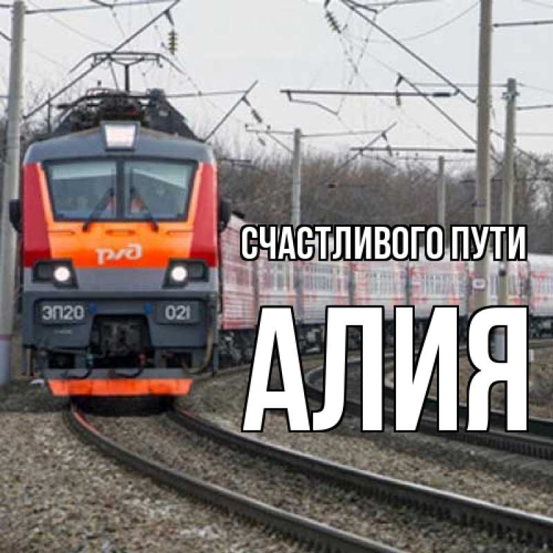 Открытка с именем, алия, Счастливого пути