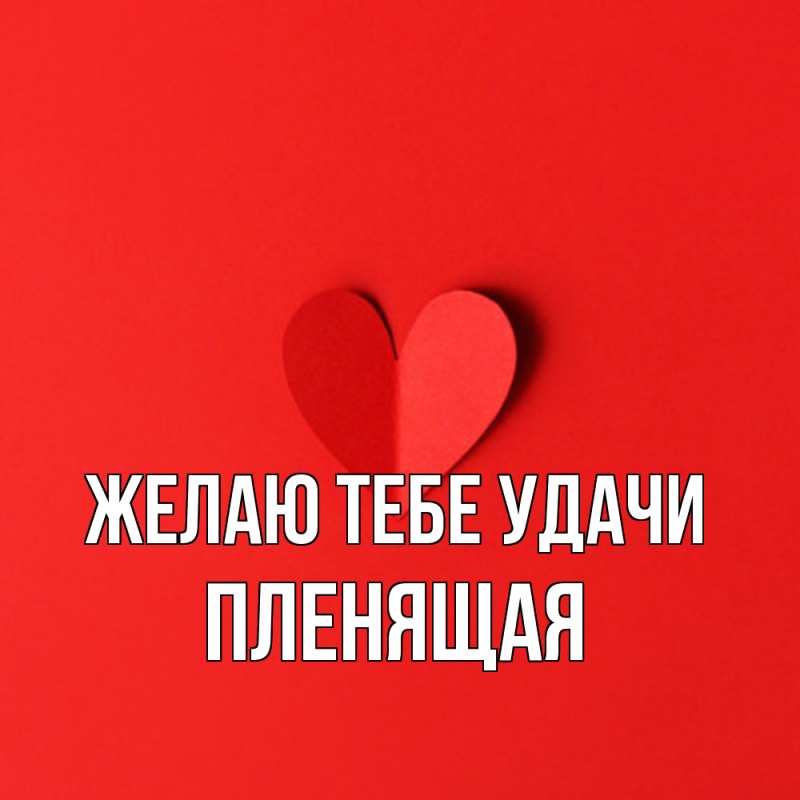 Открытка с именем, пленящая, Желаю тебе удачи