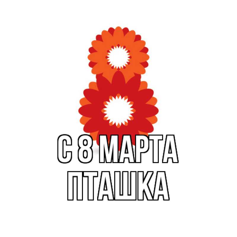 Картинка C 8 МАРТА, пташка